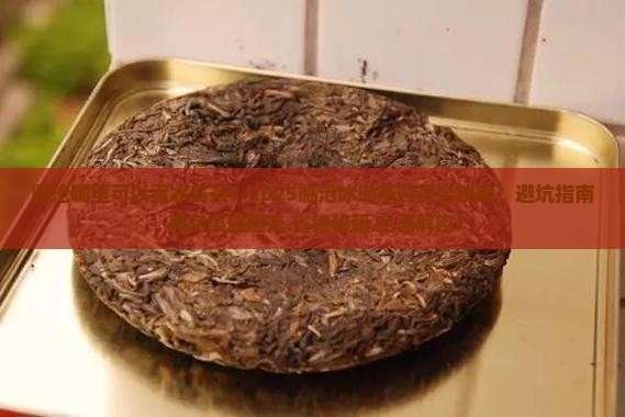 临沧哪里可以卖冰岛茶