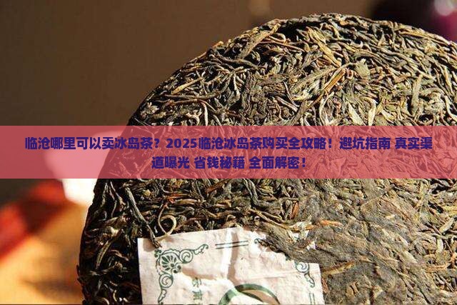 临沧哪里可以卖冰岛茶