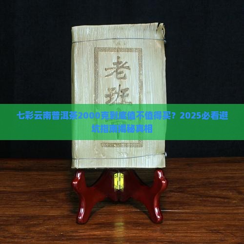 七彩云南普洱茶2000克