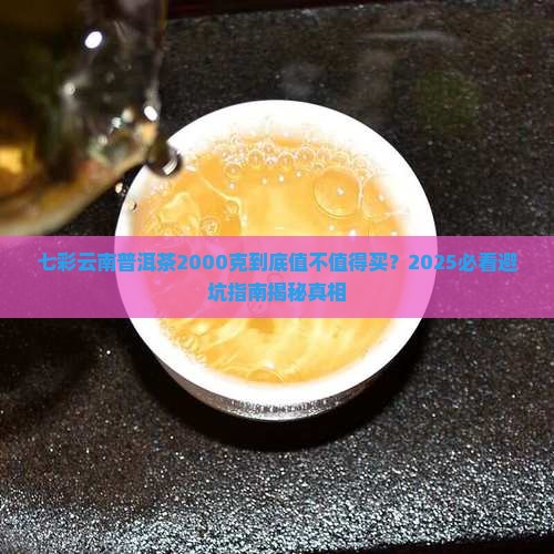 七彩云南普洱茶2000克
