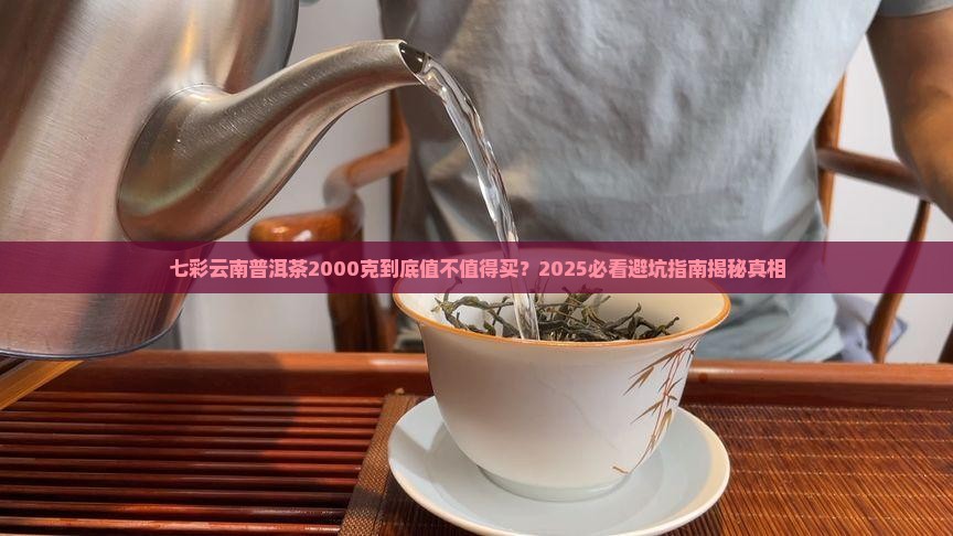 七彩云南普洱茶2000克