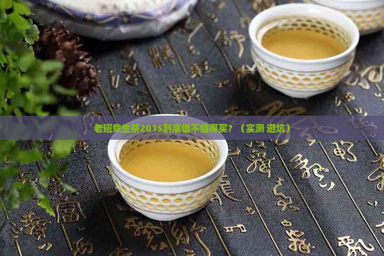 老班章生茶2015