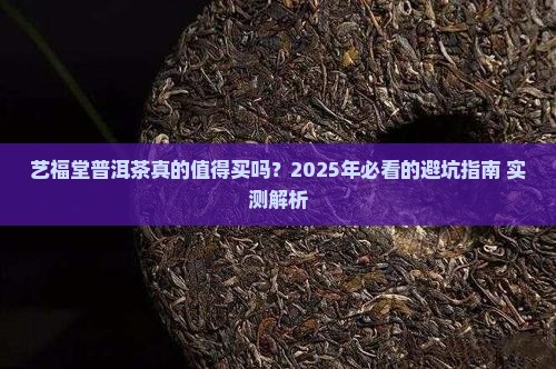 艺福堂普洱茶怎么样