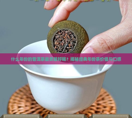 什么年份的普洱茶最贵最好喝