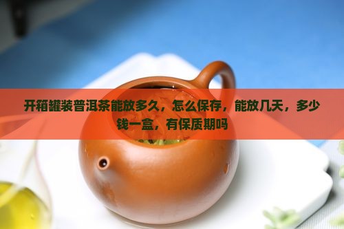 开箱罐装普洱茶