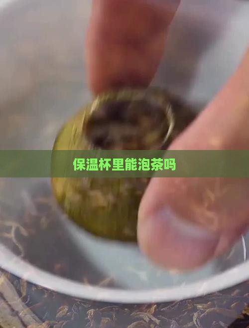 保温杯里不能泡茶吗