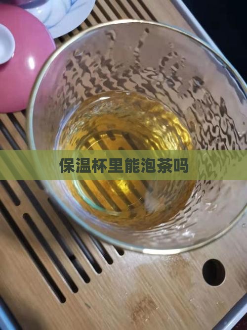 保温杯里不能泡茶吗