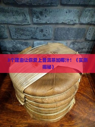 普洱茶加椰汁的功效和作用
