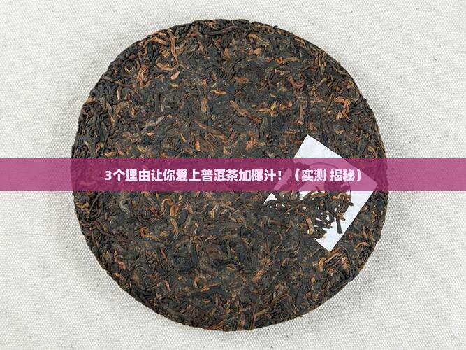 普洱茶加椰汁的功效和作用