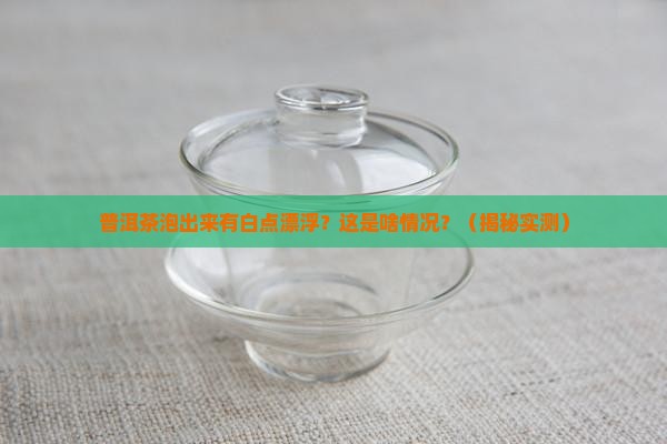 普洱茶泡出来有白点漂浮