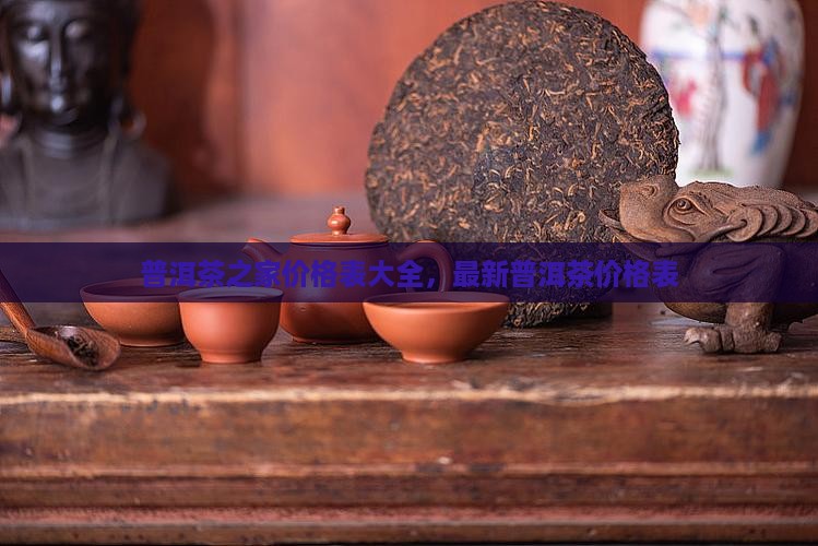 普洱茶之家价格表