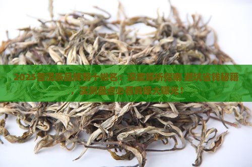 普洱茶品牌前十排名