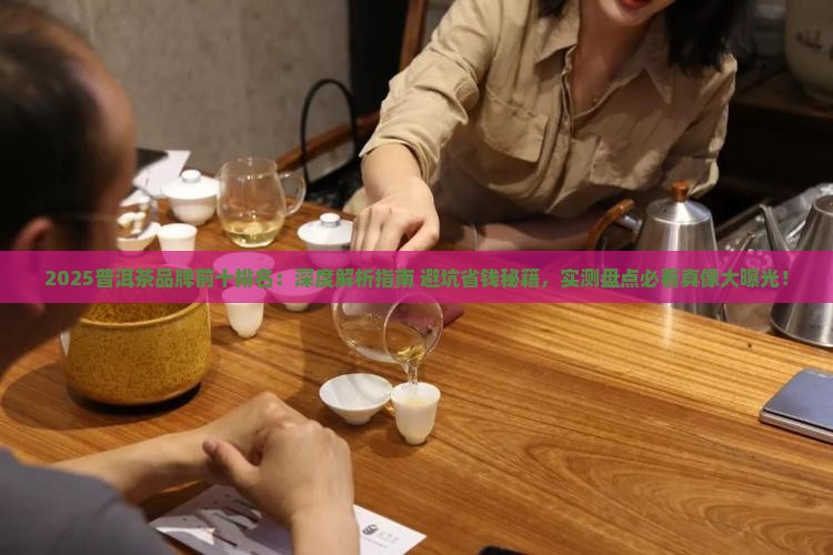 普洱茶品牌前十排名