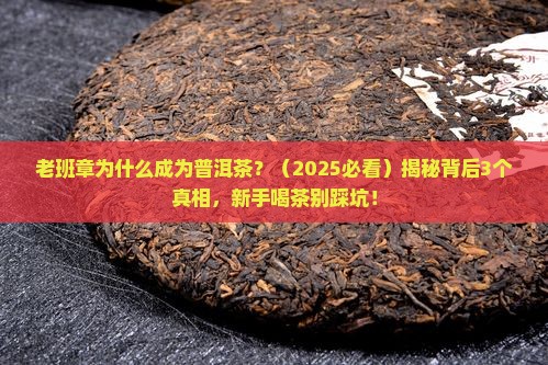 老班章为什么成为普洱茶