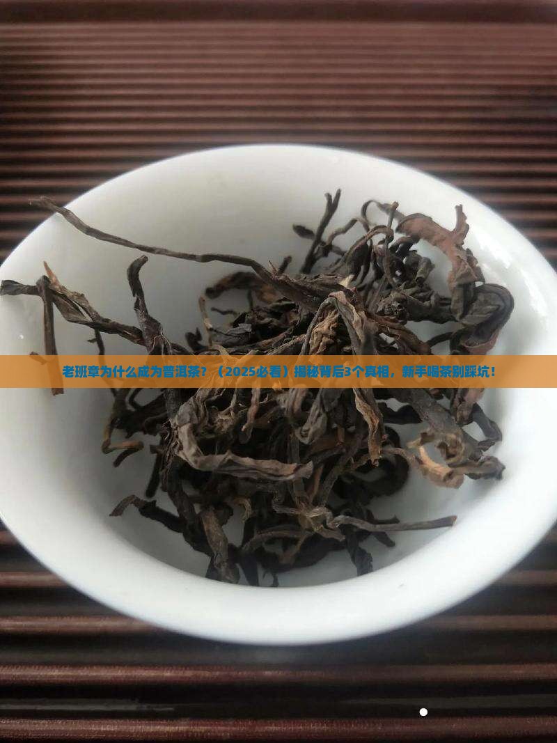 老班章为什么成为普洱茶