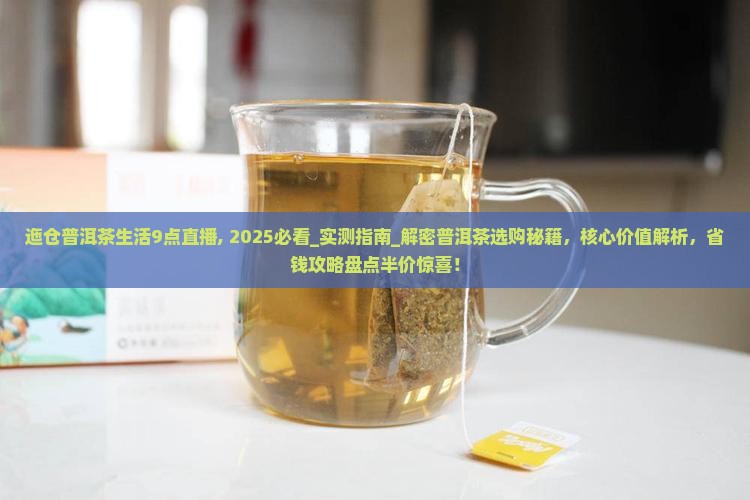迤仓普洱茶生活9点直播