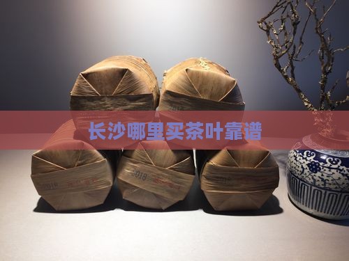 长沙哪里买茶叶靠谱