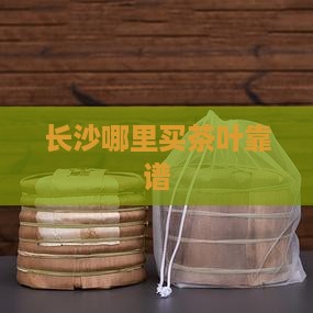 长沙哪里买茶叶靠谱
