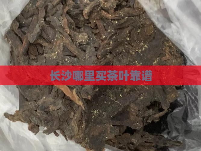 长沙哪里买茶叶靠谱