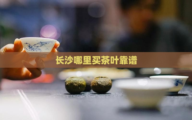 长沙哪里买茶叶靠谱