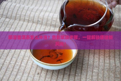 即溶普洱茶怎么冲泡