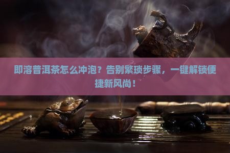 即溶普洱茶怎么冲泡