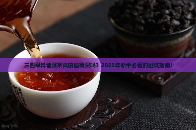 三四级料普洱茶