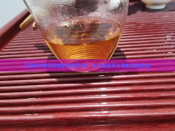 三四级料普洱茶