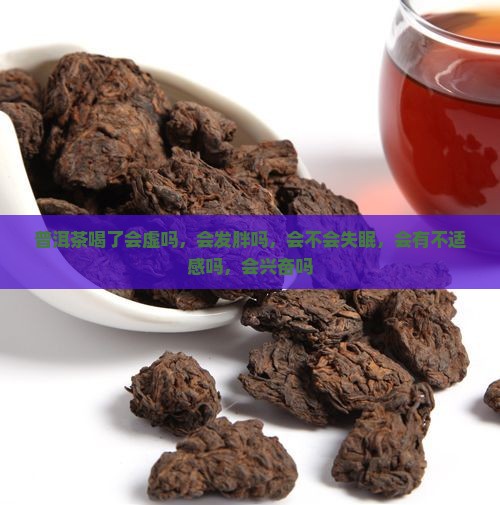 普洱茶喝了会虚吗
