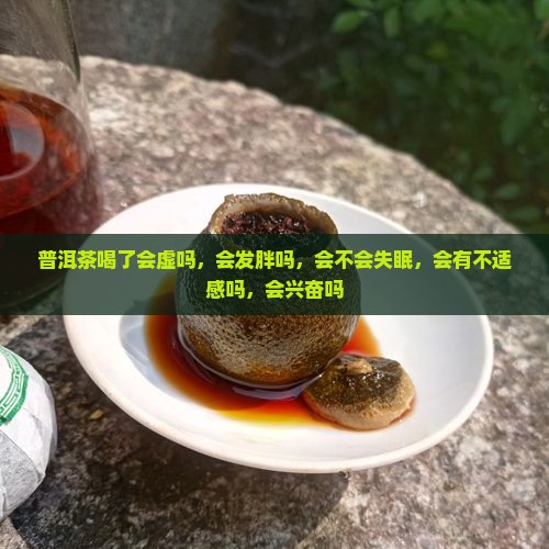 普洱茶喝了会虚吗