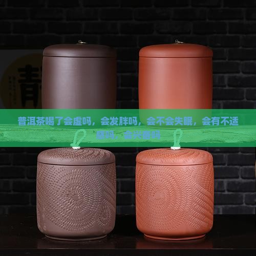 普洱茶喝了会虚吗