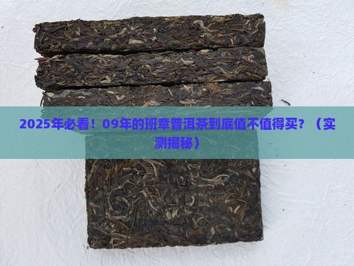 09年的班章普洱茶怎么样