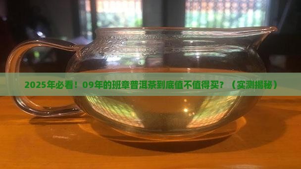 09年的班章普洱茶怎么样