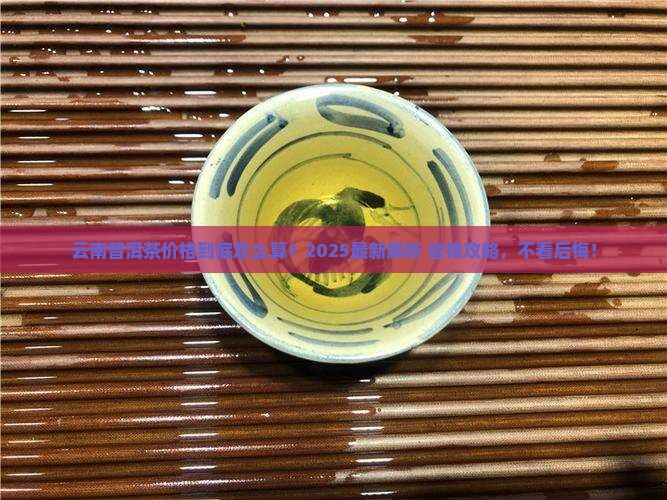 云南普洱茶成本价格表