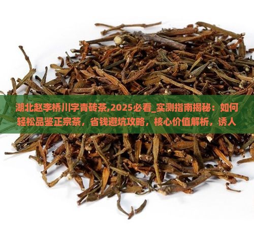 湖北赵李桥川字青砖茶