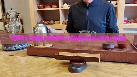 夏季喝普洱茶碎银子