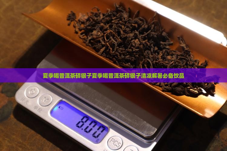 夏季喝普洱茶碎银子
