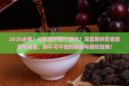 红茶始于什么年代