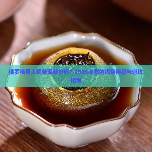 俄罗斯男人喝普洱茶好吗