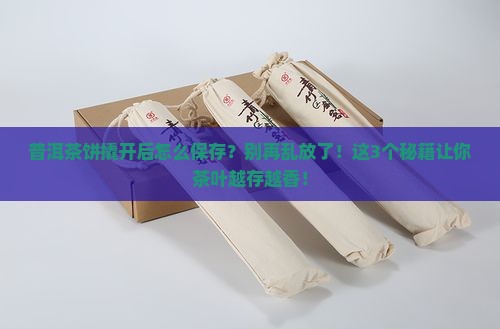 普洱茶饼撬开后保存