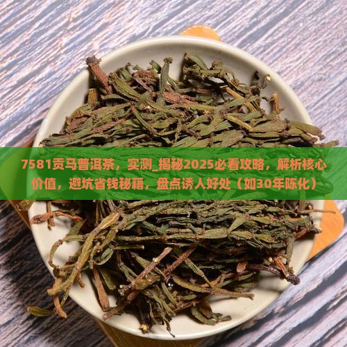 7581贡马普洱茶