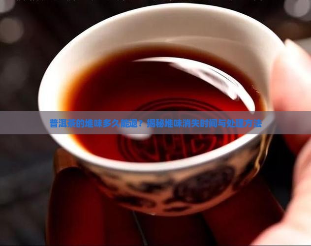 普洱茶的堆味多久能退