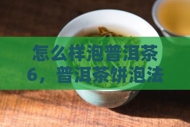 怎么样泡普洱茶6