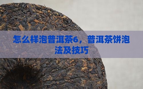 怎么样泡普洱茶6