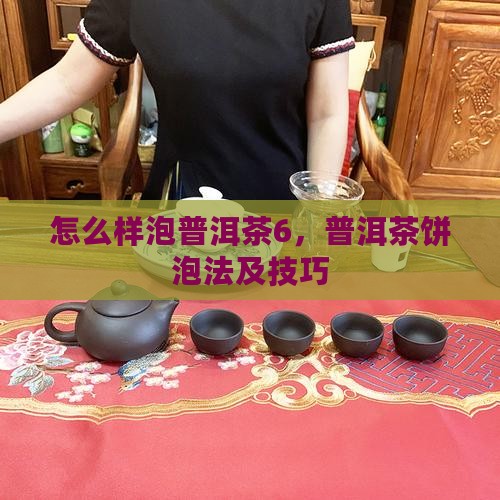 怎么样泡普洱茶6
