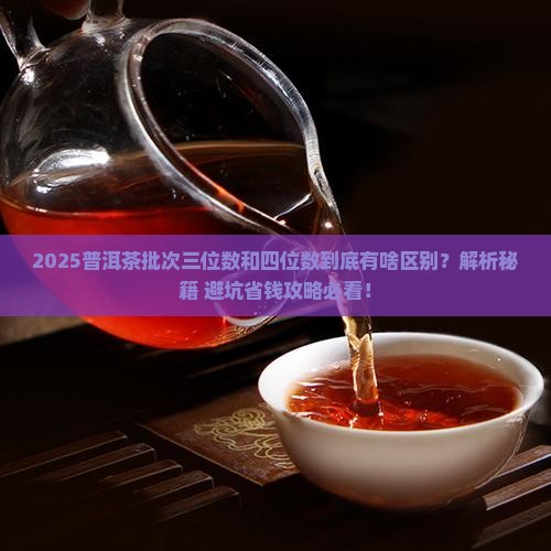 普洱茶批次三位数和四位数区别