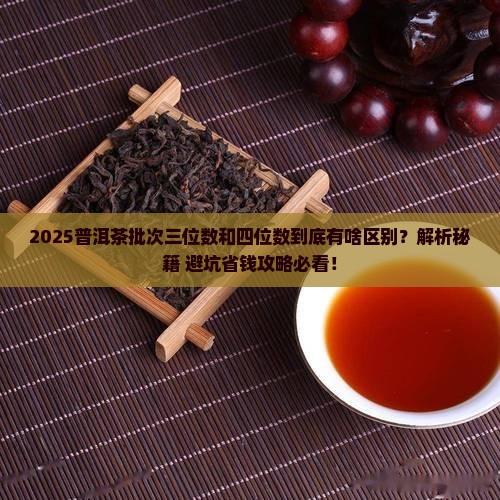 普洱茶批次三位数和四位数区别