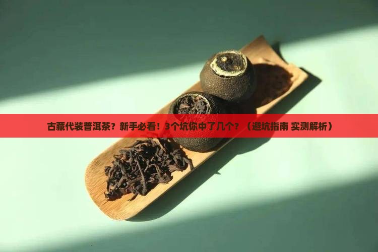 古藏代装普洱茶