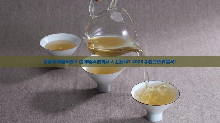 藏香茉莉普洱茶