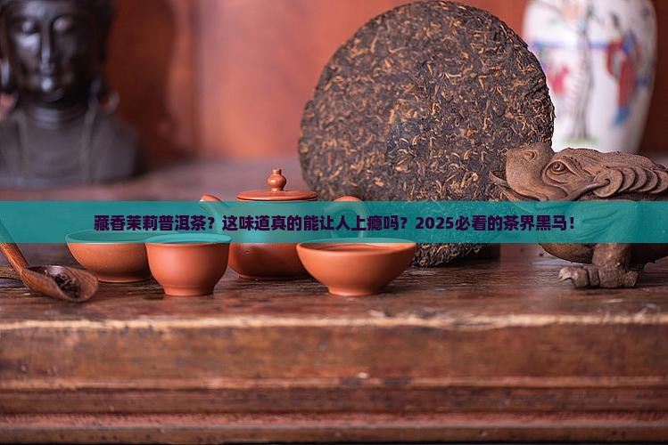 藏香茉莉普洱茶